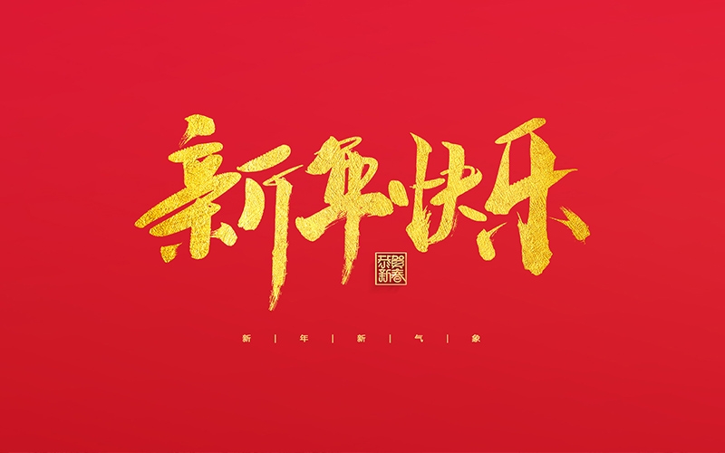 麗水市第二建筑工程有限公司祝大家2022新年快樂！
