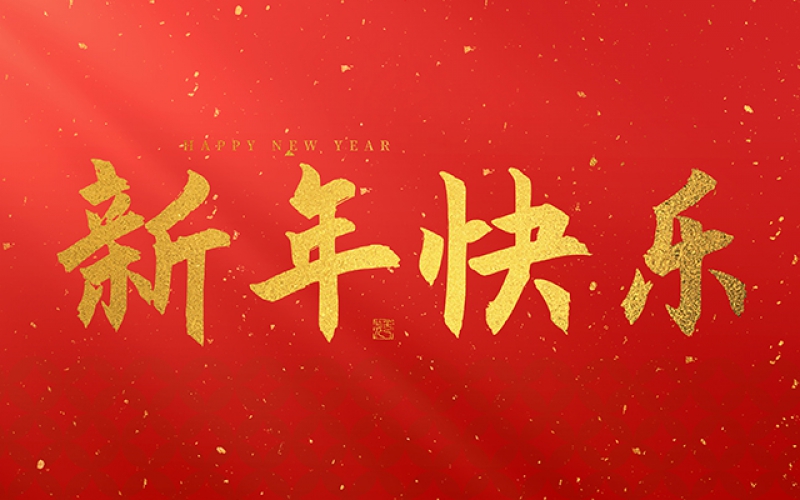 麗水市第二建筑工程有限公司祝大家在2025年蛇年里，生活美滿(mǎn)，事業(yè)順利，萬(wàn)事如意，每天都有新的驚喜和收獲，幸福常伴身邊，闔家歡樂(lè)！